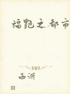 福艳之都市逍遥