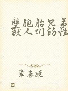 双胞胎兄弟沦为兽人们的性奴