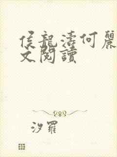 侯龙涛何丽萍全文阅读封面