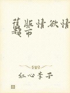 旧版情欲情欲欲超市封面