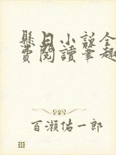 悬日小说全文免费阅读笔趣阁