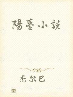 阳台小说