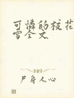 可怜的校花陈若雪全文