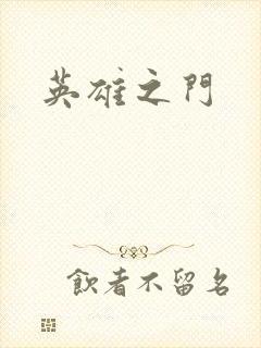 英雄之门