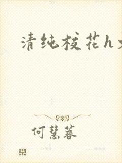 清纯校花h文