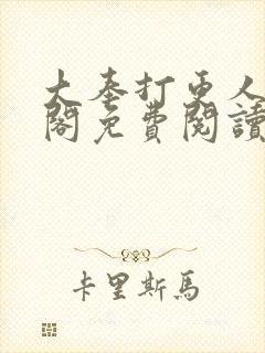 大奉打更人笔趣阁免费阅读