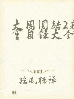 大团圆结2亲情会目录大全免费阅读