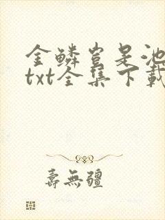 金鳞岂是池中物txt全集下载