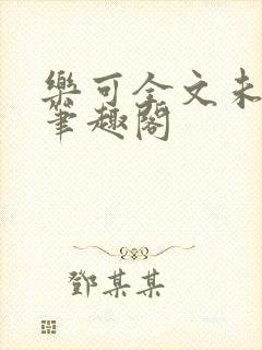 乐可全文未删减笔趣阁