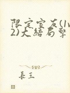 限定室友(1v2)大结局擎苍月