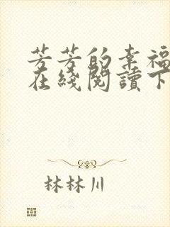 芳芳的幸福小说在线阅读下载