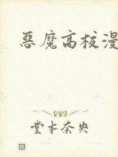 恶魔高校漫画封面