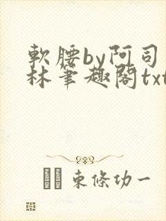 软腰by阿司匹林笔趣阁txt
