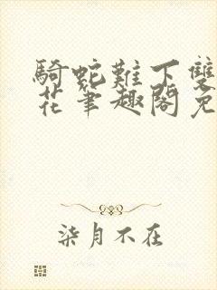 骑蛇难下双金银花笔趣阁免费封面