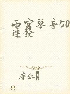 雨宫琴音500连发