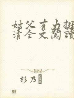 姑父有力挺送苏清全文阅读