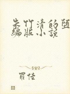 朱竹清的堕落改编版小说