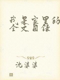 我是家里的皇帝全文目录封面