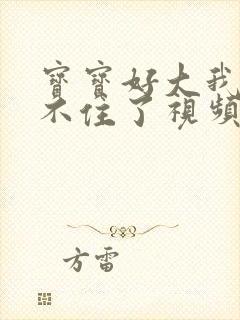 宝宝好大我都握不住了视频