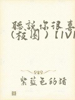 听说你很喜欢我(校园 )【1V1】