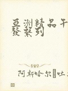 亚洲精品午睡沙发系列