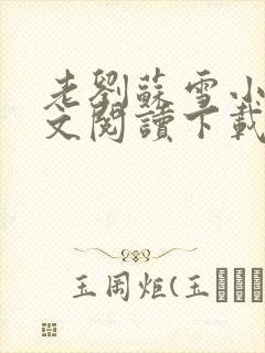 老刘苏雪小说全文阅读下载