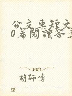 公交车短文100篇阅读答案