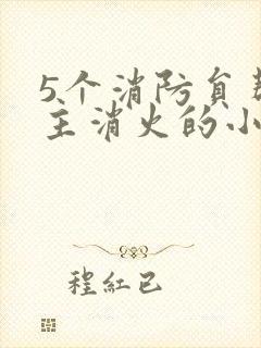 5个消防员帮女主消火的小说名字