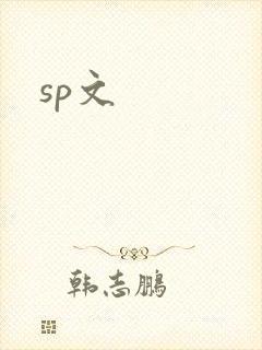 sp文