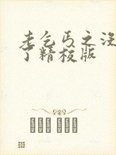 老乞丐之没完没了精校版