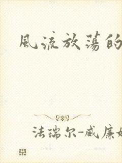 风流放荡的护士