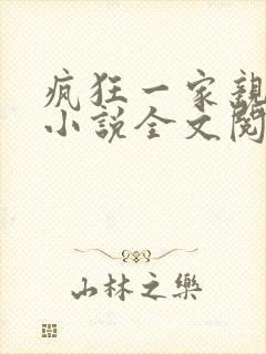 疯狂一家亲陈雪小说全文阅读