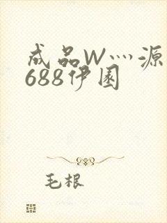 成品W灬源码1688伊园