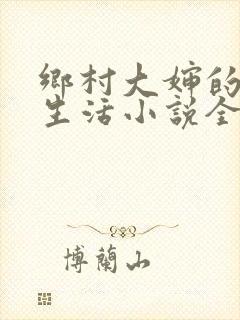 乡村大婶的幸福生活小说全文阅读