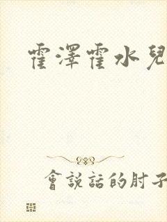 霍泽霍水儿封面