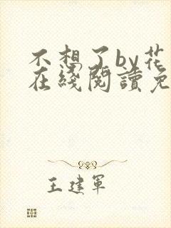 不想了by花卷在线阅读免费封面