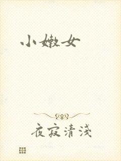 小嫩女