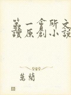 第一会所文学阅读原创小说