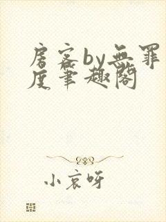 房客by无罪国度笔趣阁