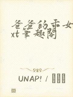 爸爸的乖女儿txt笔趣阁