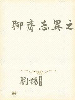 聊斋志异之阿宝