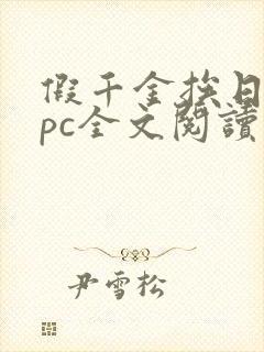 假千金挨日记npc全文阅读笔趣阁