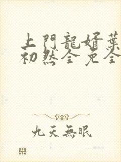 上门龙婿叶辰萧初然全免全集封面