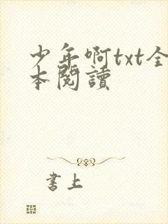 少年啊txt全本阅读