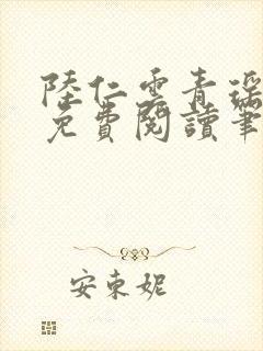 陆仁云青瑶全文免费阅读笔趣阁