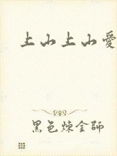 上山上山爱封面