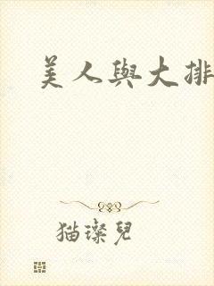 美人与大排面