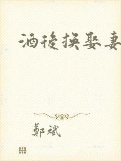 酒后换娶妻2封面