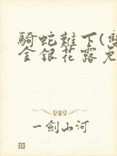 骑蛇难下(双)金银花露免费