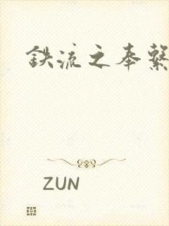 铁流之奉系军阀